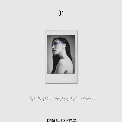 Cover image for "I Can't Make You Love Me" by KINDA BLUE featuring Hwasa