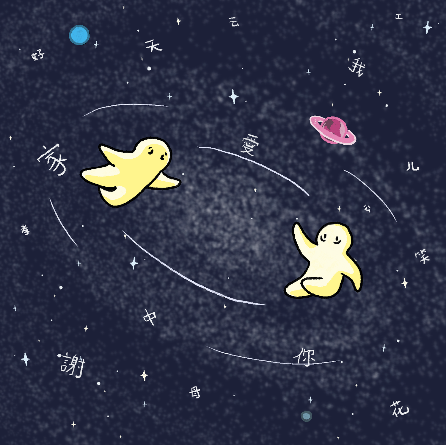 Two cartoon-ish figures — a mother and a daughter — in space, with the latter spiraling out of orbit from the former. Set against a background of stars which take the shape of Chinese characters or English letters.